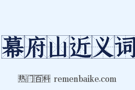 幕府山近义词是什么意思的图片